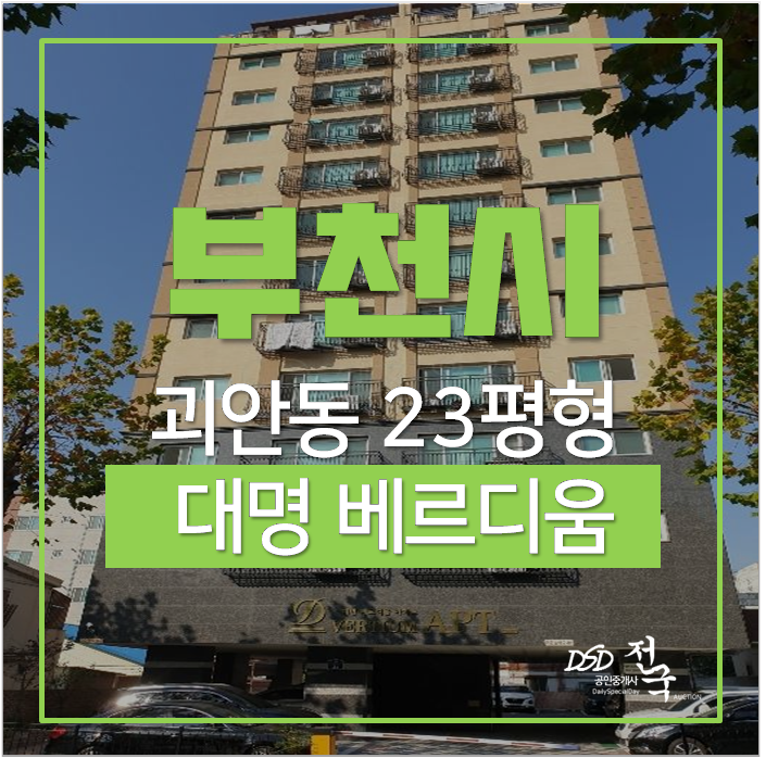 부천아파트경매 괴안동 대명베르디움 역곡역 23평 3억대 부천아파트경매 괴안동 대명베르디움 역곡역 23평 3억대