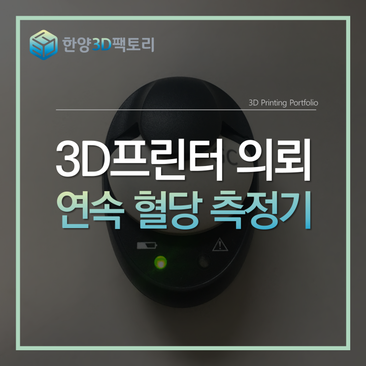 3D프린터 의뢰 - 연속 혈당 측정기