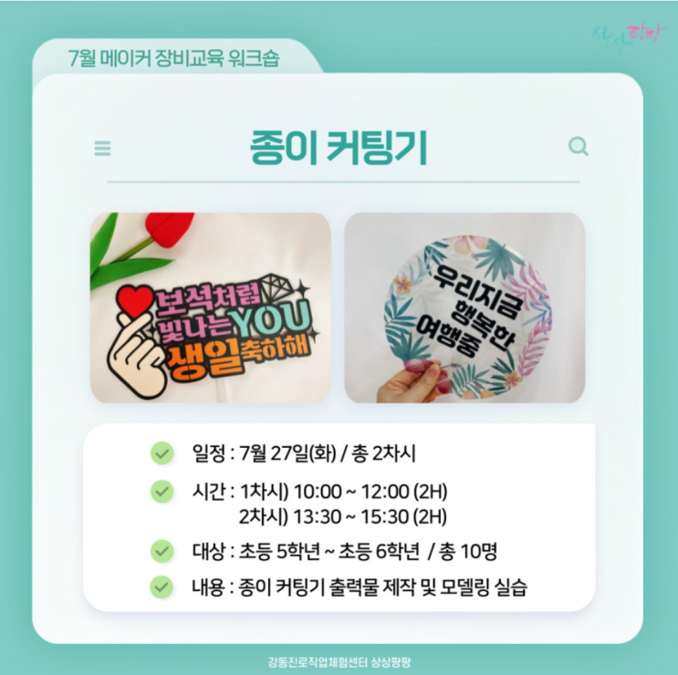  [수업후기] 종이커팅기 장비교육워크숍 (강동진로직업체험센터 온라인 클래스)