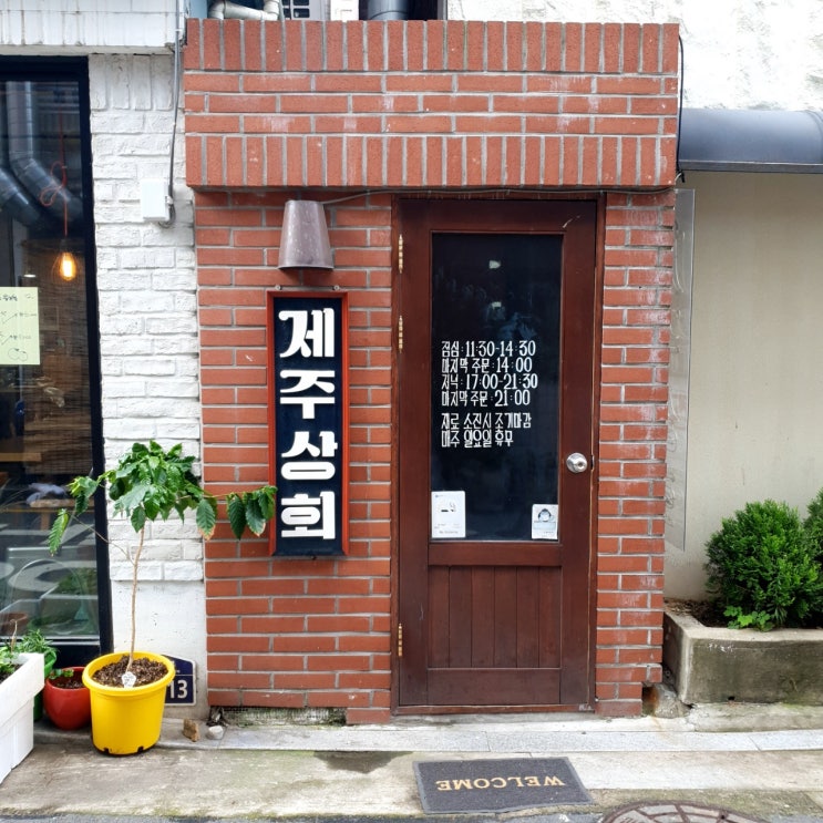  샤로수길맛집::뜨끈한고기육수가 끝내주는 제주상회