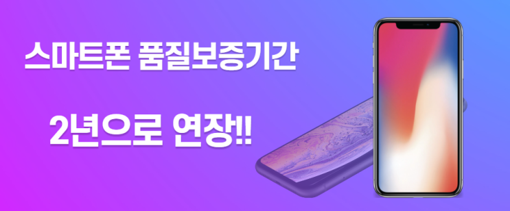  스마트폰 A/S기간 변경 알고 계신가요??
