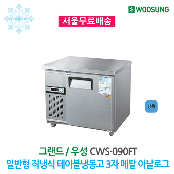 의외로 인기있는 우성 업소용 테이블냉동고 3자 메탈 아날로그 추천합니다 의외로 인기있는 우성 업소용 테이블냉동고 3자 메탈 아날로그 추천합니다