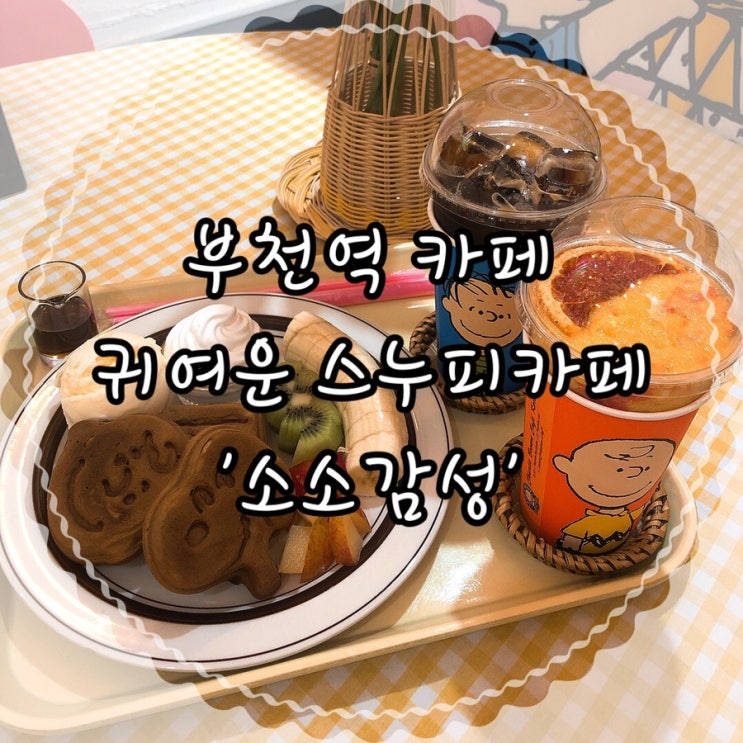  귀여운 스누피로 가득찬 부천역카페 ‘소소감성’