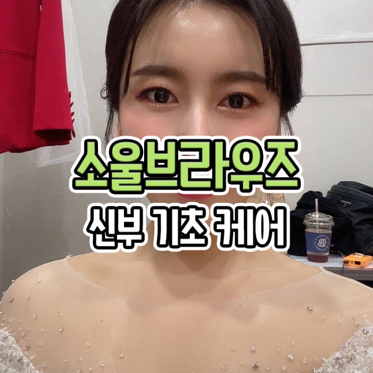  부산 웨딩촬영 소울브라우즈 메이크업 신부 기초케어