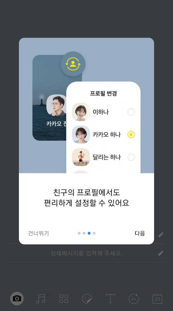 카카오톡 멀티프로필 여러개 설정 하는 방법 꿀팁 공유!