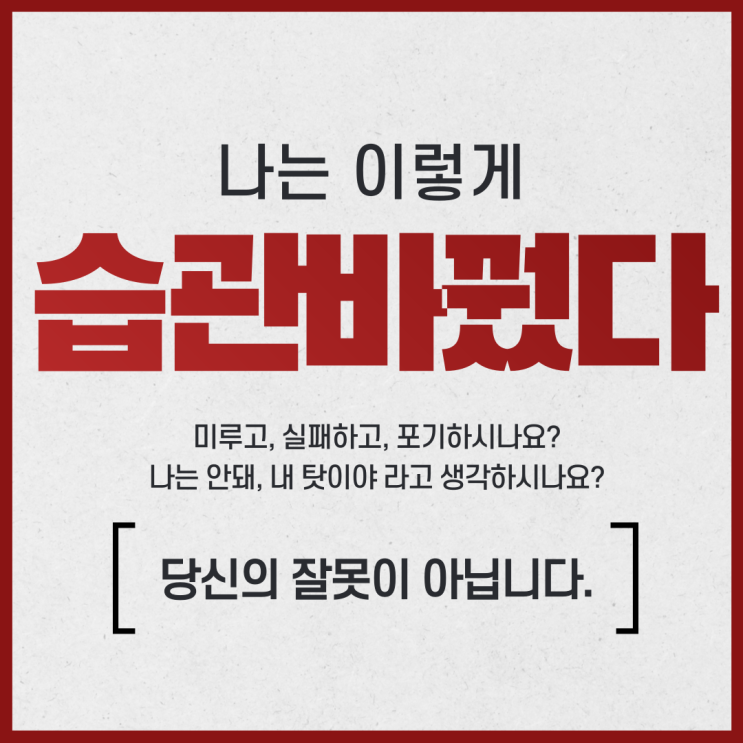  나는 이렇게 습관 바꿨다  (의지력이 약해도 따라 할 수 있다)