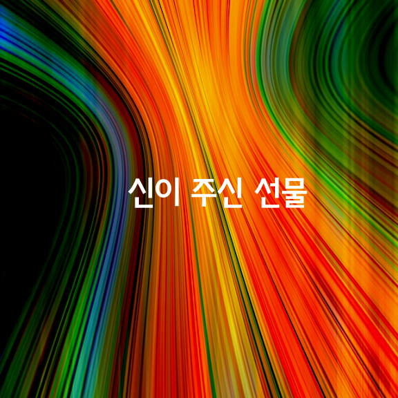  [신이 주신 선물]