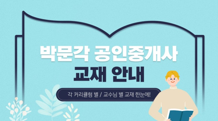  공인중개사교재 추천 기본부터 확실하게