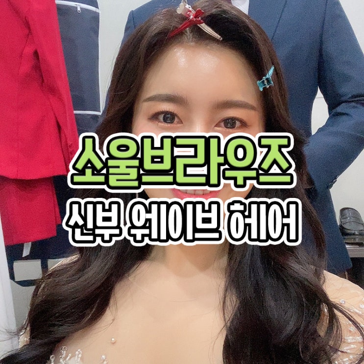  소울브라우즈 신부 헤어  굵은 웨이브
