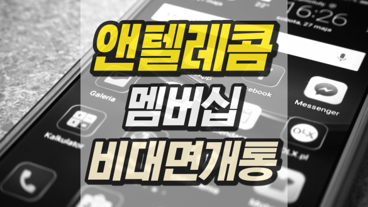 앤텔레콤 멤버십 비대면개통 절차 알아보기 앤텔레콤 멤버십 비대면개통 절차 알아보기