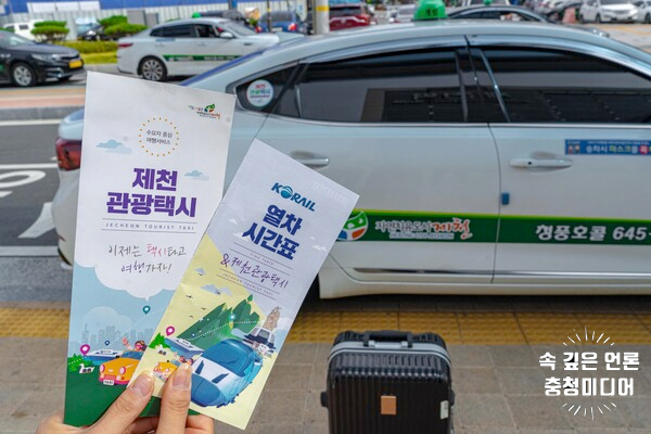  [충청미디어] '제천관광택시’ 탑승객 1천명 달성...KTX-이음 연계 여행상품 효과