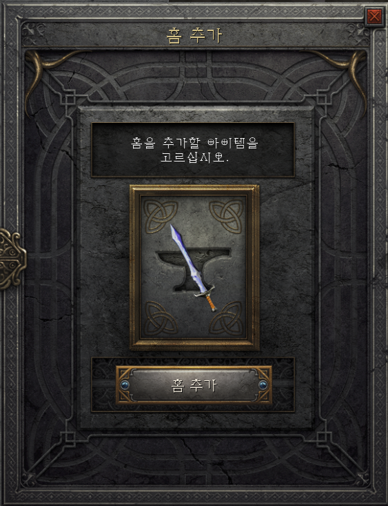  디아블로2 레저렉션 스피리트(영혼) 룬워드 무기를 위한 소켓/홈 뚫기 및 제작 방법 ( + 팔라딘 )