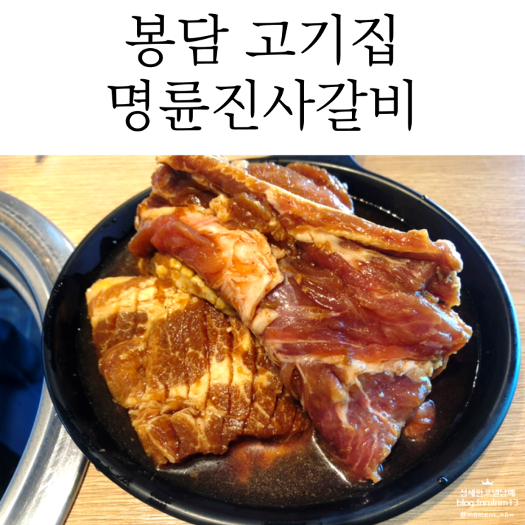  화성 봉담 맛집은 고기집 명륜진사갈비