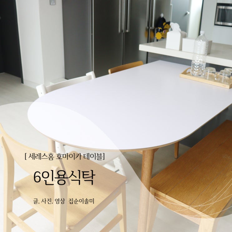  세레스홈 6인용식탁 호마이카 테이블 공간 활용 뛰어나