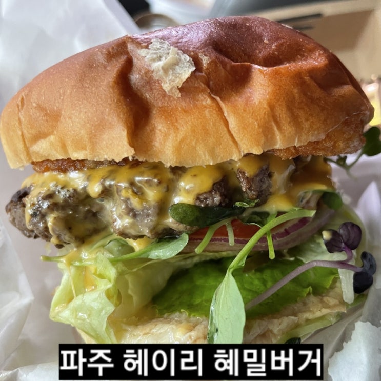  파주 헤이리마을 혜밀버거 수제버거파는 파주맛집 !