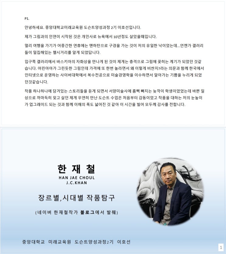  도슨트과정 중인 이호선의 한재철작가 읽기