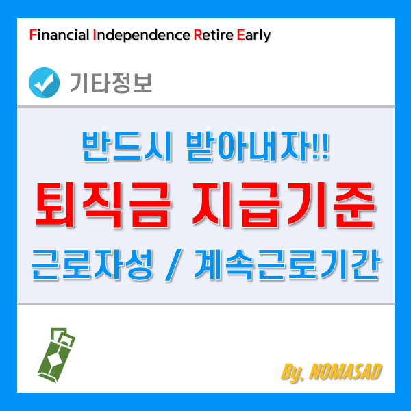 퇴직금 지급기준 딱 2가지만 살펴보자! 근로자성과 계속근로기간!