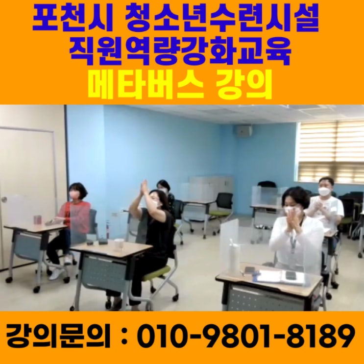 포천시 청소년수련시설 포천청소년문화의집&포천시청소년교육문화센터 메타버스강의 - 메타버스강사 소병구