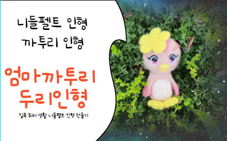  엄마까투리 니들펠트 두리 인형 만들기