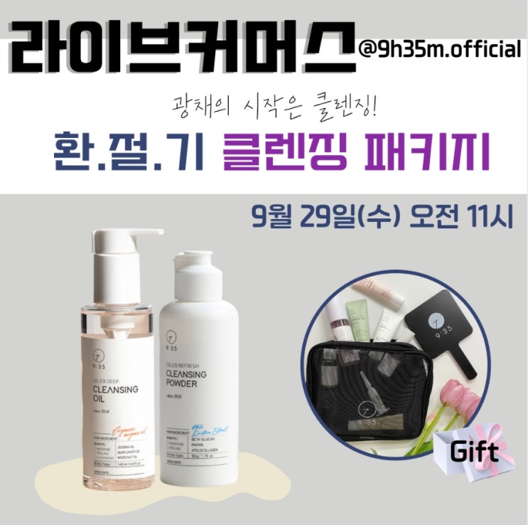  환절기 필수템, 9시 35분 클렌징 라인 이벤트 !!!