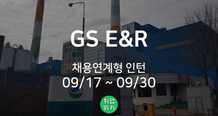 [대기업] GS E&R 채용연계형 인턴 채용! (자소서, 연봉, 인재상)
