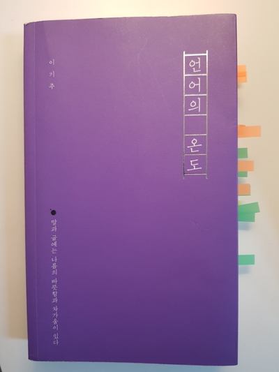  [독서]언어의 온도-따뜻한 말? 차가운 말?