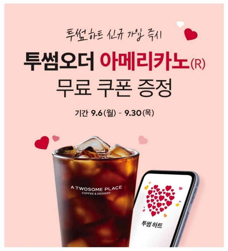  투썸오더로 아아 커피 기프티콘 무료로 받는 법 : 매우 간단, D-3