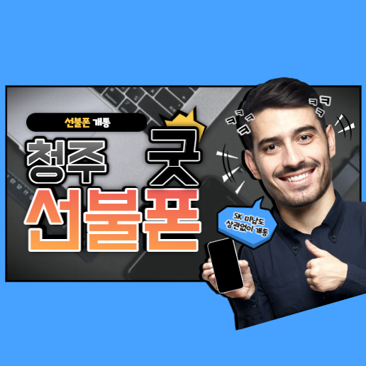  청주선불폰 SK미납도 사용할 수 있습니다
