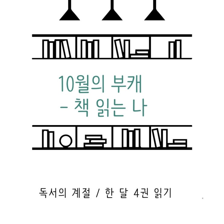  10월의 #부캐프로젝트 독서하는 나