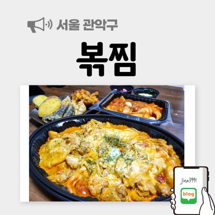  볶찜 봉천점 직화볶음찜닭 불맛이 취향저격!!