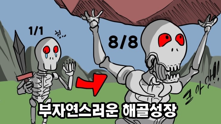 부자연스런 해골성장 (매더개 아레나)