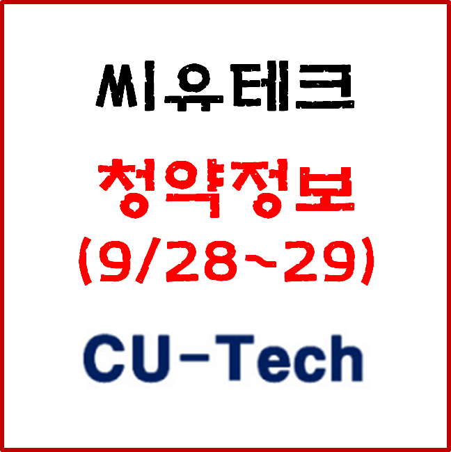 9월 공모주, '씨유테크' 공모가&청약일정 (9월 28~29일)