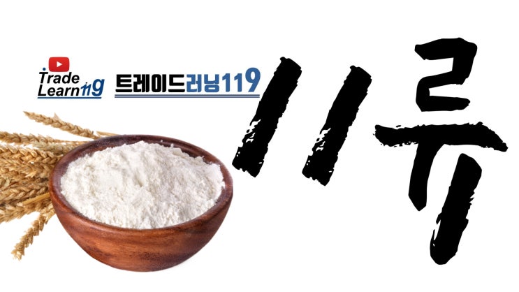  제11류 [2022 관세율표 HS 오디오 법령집]