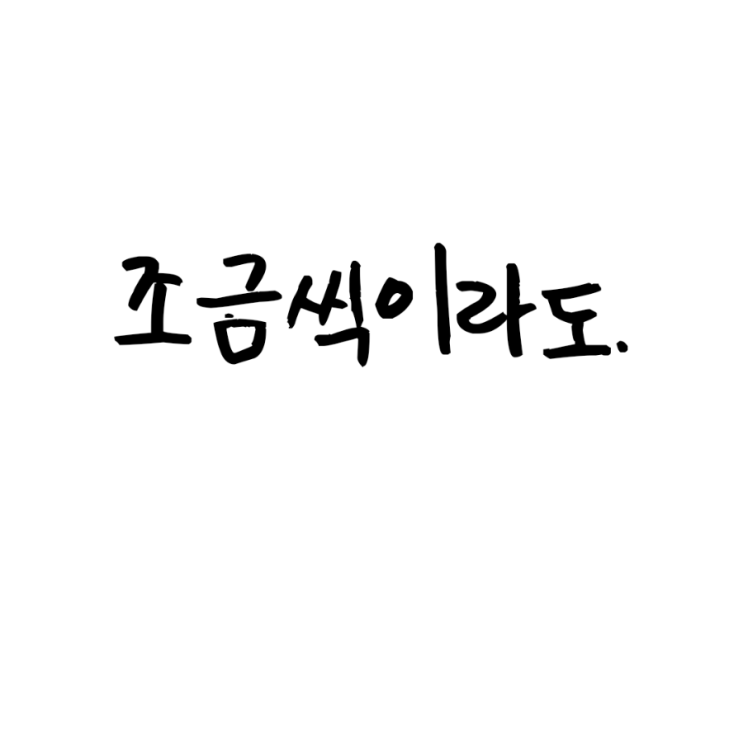  조금씩이라도.