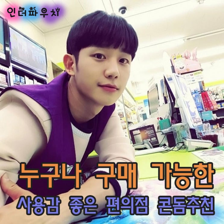  편의점콘돔 중 사용감 좋은 사가미,오카모토 콘돔추천