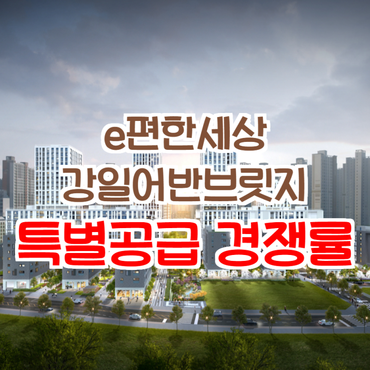  e편한세상 강일어반브릿지 특별공급 청약 경쟁률