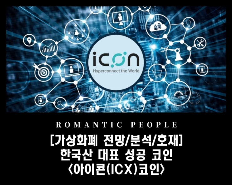 [암호화폐 호재/정보/전망] 업비트/빗썸상장- 한국산(김치)코인의 대표 성공사례 (아이콘(ICX)코인&gt;