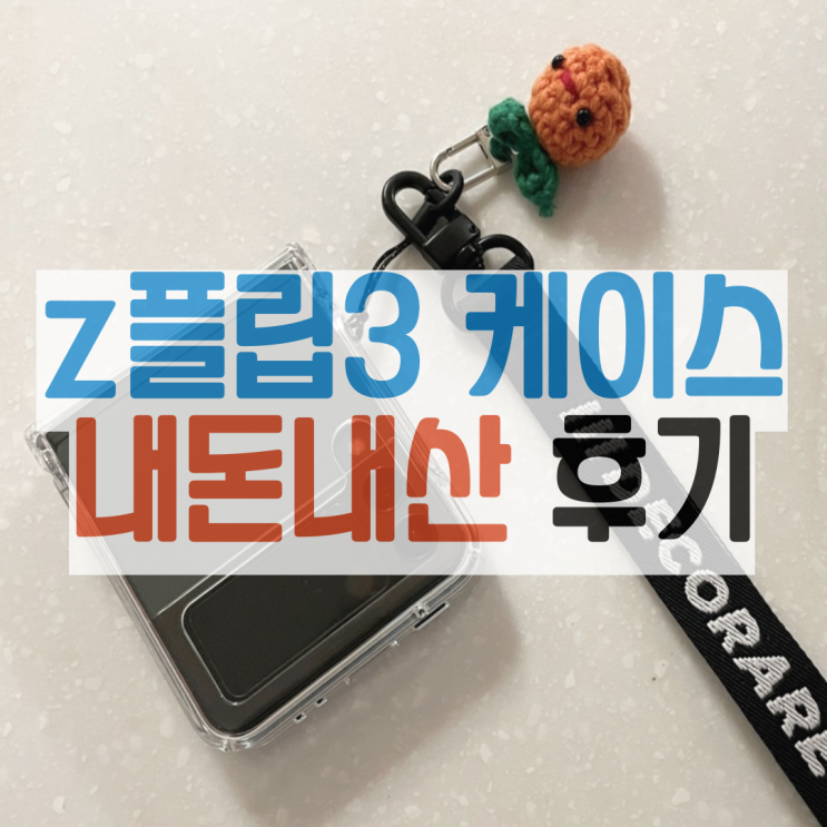 Z플립3 아라리 누킨360케이스 내돈내산 후기 (힌지까지 보호해주는 투명케이스)