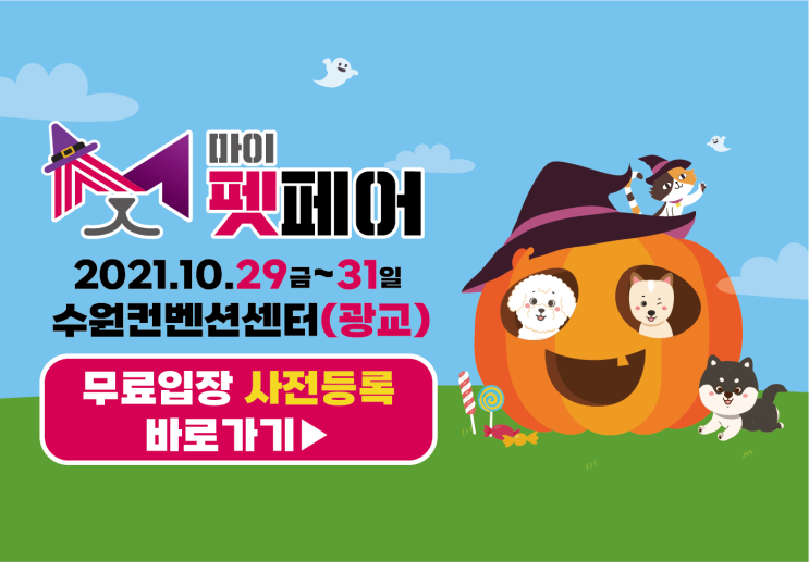  <마이펫페어2021수원> 10월 펫페어 사전등록 오픈!