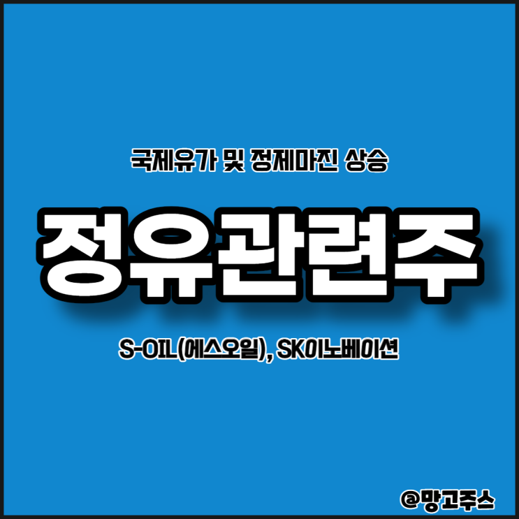 에스오일(S-OIL), SK이노베이션 정유관련주 정제마진상승 주가호재