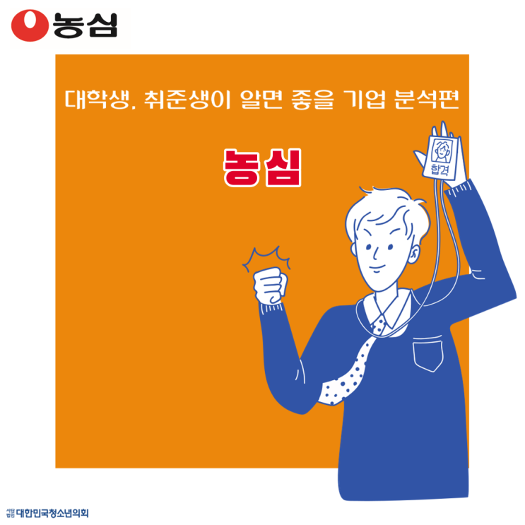 [대학생,취준생이 알면 좋을 기업분석편] '농심'