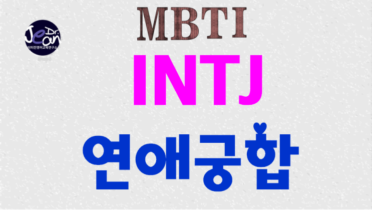  INTJ 연애궁합