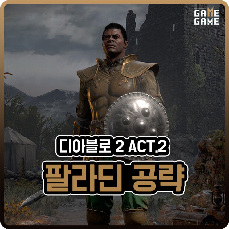  디아블로2 팔라딘 맨땅 공략 / 액트2 룬워드 장비 제작, 용병 고용