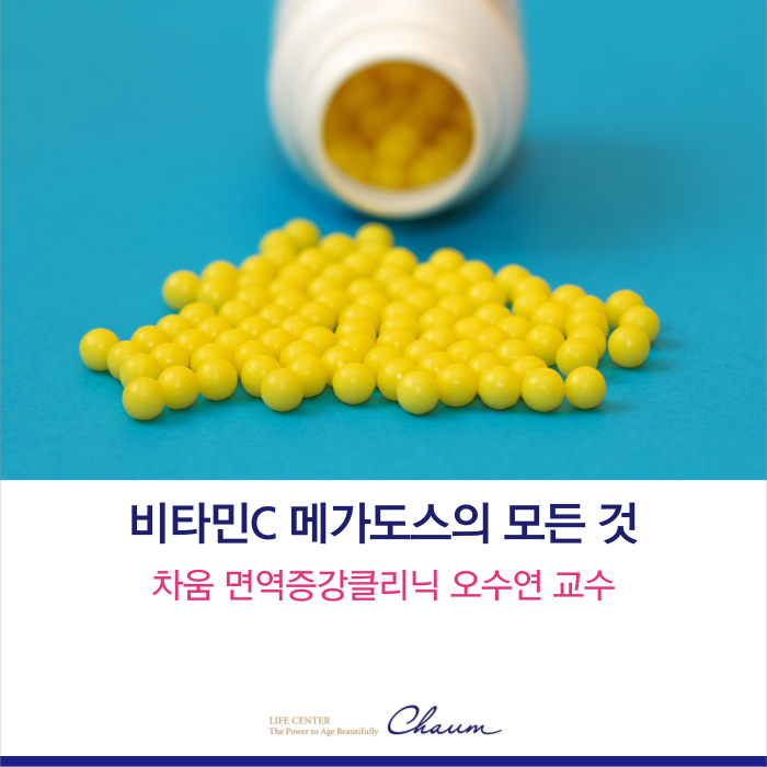 면역증강클리닉 교수가 알려주는 비타민C 메가도스! : 네이버 블로그 면역증강클리닉 교수가 알려주는 비타민C 메가도스! : 네이버 블로그