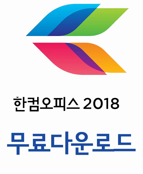 [필수유틸] 한컴오피스 한글2018 자동인증버전 64비트 크랙 시리얼자동입력