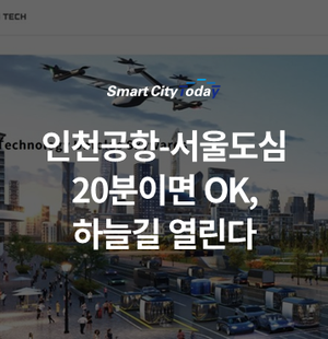  인천공항-서울도심 20분이면 OK, 하늘길 열린다