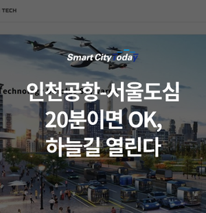 인천공항-서울도심 20분이면 OK, 하늘길 열린다