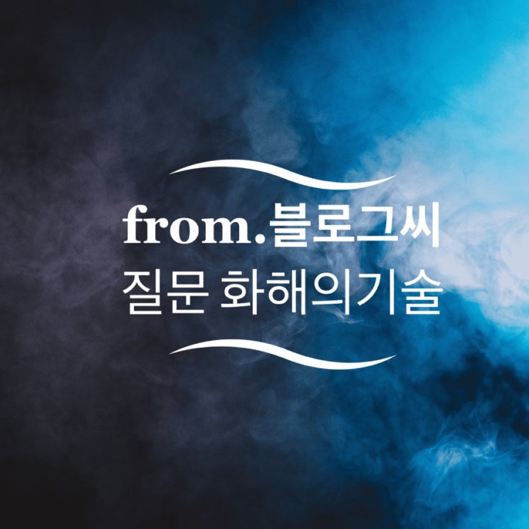  블로그씨는 잘 싸우고 화해하는 것이 중요하다고 생각해요. 건강한 나만의 화해 기술이 있나요?