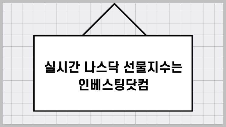 실시간 나스닥 선물지수 확인엔 인베스팅닷컴(INVESTING.COM)