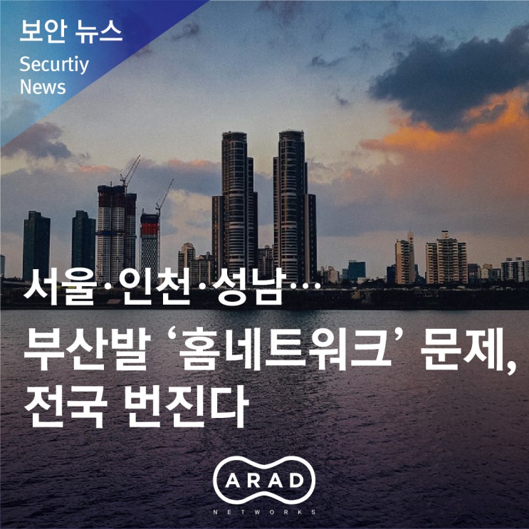 [부산일보] 서울·인천·성남… 부산발 ‘홈네트워크’ 문제, 전국 번진다